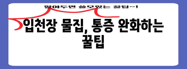 입천장 물집의 불편함 완화하기 위한 노하우