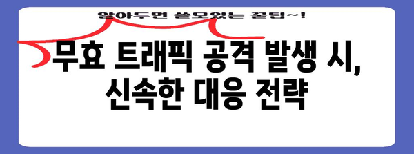 애드센스 무효 트래픽 공격 대응 가이드 | 계정 보호와 복구