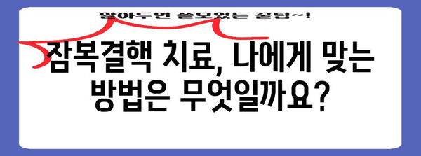 잠복결핵 검사 양성 | 대처 방법과 치료 옵션