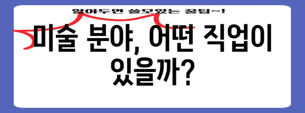 미술 분야 진로 탐구 | 직업 종류와 취업 현실