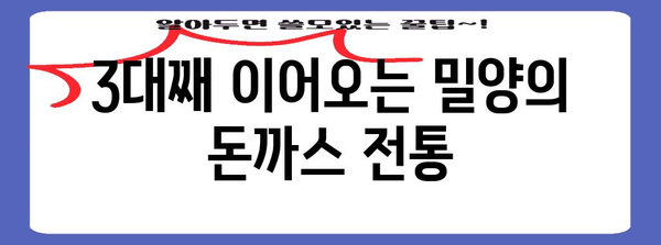 밀양의 전통 맛집 | 영밀돈까스