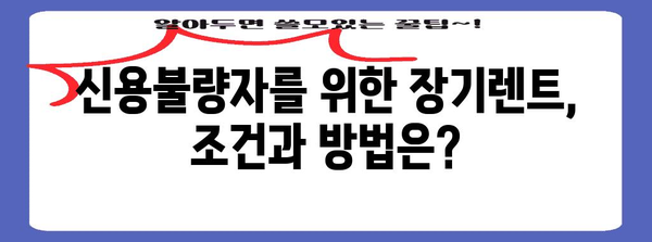 신용불량자 필독! 장기렌트 가능성 극대화 비법