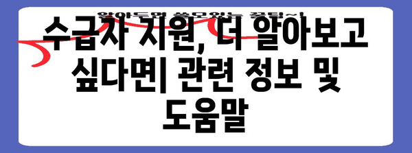 수급자 신청 완벽 가이드 | 지역 별 자격 조건과 절차