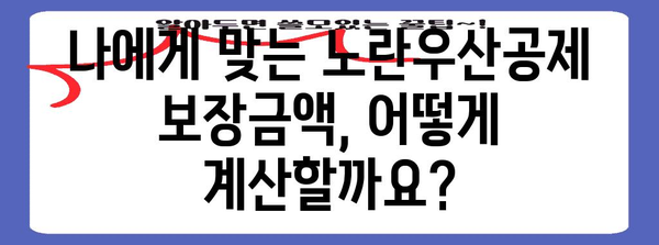 노란우산공제 | 절세와 보장의 완벽한 안내서