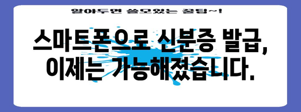 신분증 모바일 발급 | 간편하고 빠른 방법