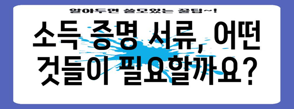 신혼부부 위한 주택 비전세자금 대출 가이드 | 소득 증명 서류 및 신청 절차