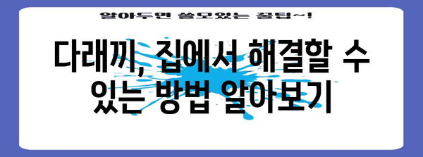 다래끼 증상? 의사 약물 없이 자가 치료 방법