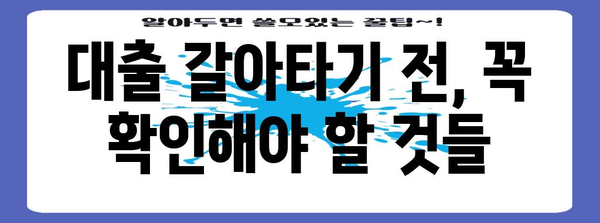 대출 갈아타기 고수 찾는 법 | 최적의 갈아타기 전략