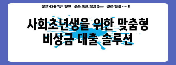 사회초년생 비상금 대출 | 100만 원 부족을 위한 솔루션