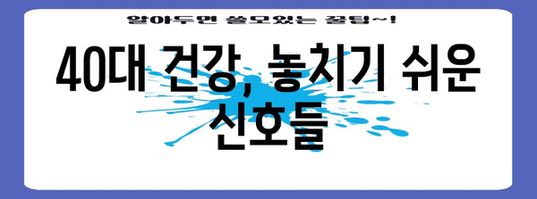 40대 남성을 위한 건강 선물 | 건강과 행복의 비결