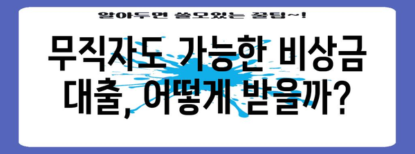 무직자 비상금 대출 승인받기 | 성공 전략과 꿀팁
