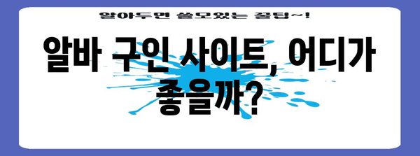 알바 고용 성공 필수 | 알아둘 만한 유용한 팁