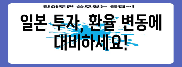 일본 투자 | 환율 전략과 성공 가이드