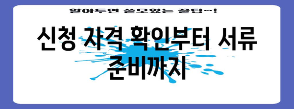 국가근로장학금 가이드 - 신청부터 지원까지 단계별 설명