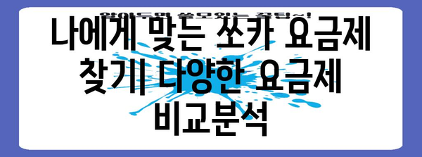 쏘카 초보자 가이드 | 요금제, 주요 기능, 완벽 탐구