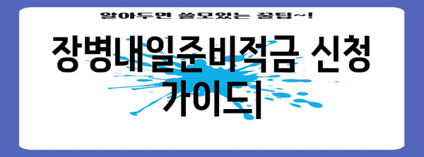 장병내일준비적금 신청 | 가이드, 자격, 혜택