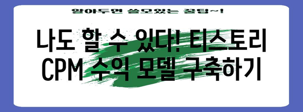 티스토리 수익 전환 | CPC에서 CPM으로 성공하는 가이드