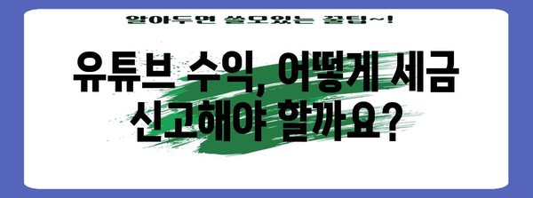 유튜브 세금 애드센스 세금 완벽 정리 | 납세 의무 해결하세요