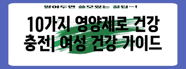 여성 건강 필수 영양제 10가지 | 건강 관리 및 질병 예방