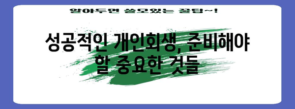 창원 개인회생 성공 가이드 | 현명한 활용법