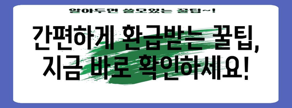 법인사업자 종소세 환급 꿀팁 | 빠르고 간편한 가이드