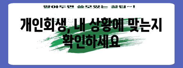 개인회생 첫 걸음 | 체크리스트 필수 확인