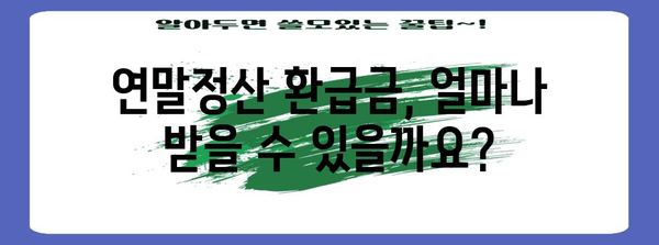 연말정산 환급금 최대치 받는 방법 | 계산, 환급, 절세 팁, 소득공제