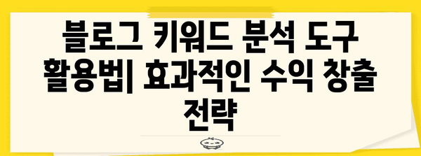 네이버 블로그 수익 키워드 분석으로 돈 벌기