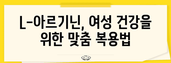 여성 건강에 필수 | L아르기닌의 효과와 복용량