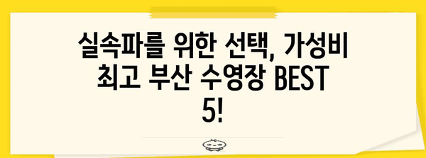 부산 가성비 수영장 추천 | 가격, 시설, 강습 비교
