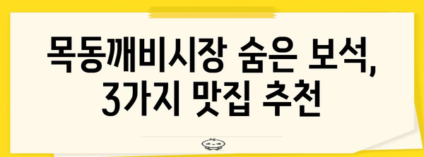 목동깨비시장의 맛집 BEST 3 | 전복매생이탕, 크룽지, 오리양념구이