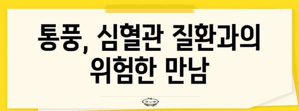 통풍성 심혈관 질환 위험 줄이기 | 건강한 생활 습관으로 예방하기