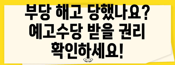 부당 해고? 알아두어야 할 예고수당 받는 법