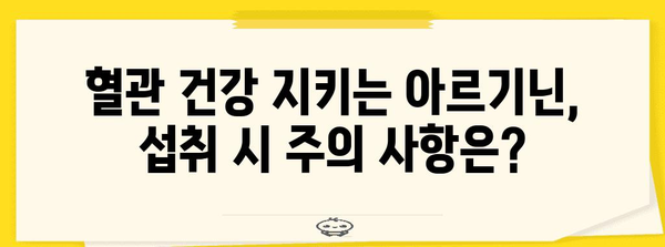 아르기닌의 놀라운 효능과 주의 사항