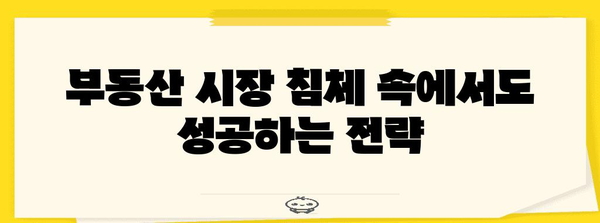 하락 시장에서 극복하는 공인중개사 10가지 생존 팁