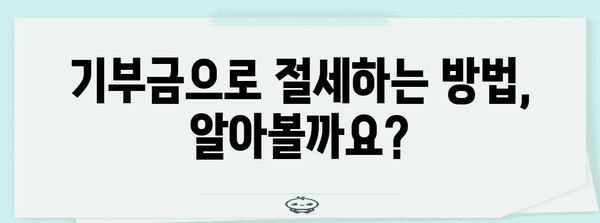 연말정산 표준세액공제 기부금| 알아두면 절세되는 꿀팁 | 기부금 세액공제, 연말정산, 절세 팁