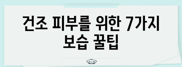 건조 피부에 즉각적인 효과를 보이는 7가지 보습제