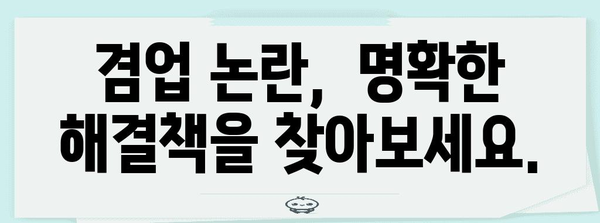 겸업 금지 규정 정복 | 위법 여부 확인하기 위한 간단한 가이드