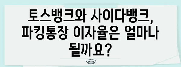토스뱅크 vs 사이다뱅크 파킹통장 | 이자율 비교