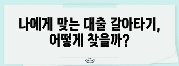 대출 갈아타기 고수 찾는 법 | 최적의 갈아타기 전략