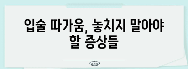 입술 따가움 | 원인과 효과적인 대처법