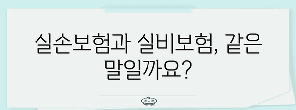실손보험과 실비보험 비교 | 선택하기 전에 알아둘 것