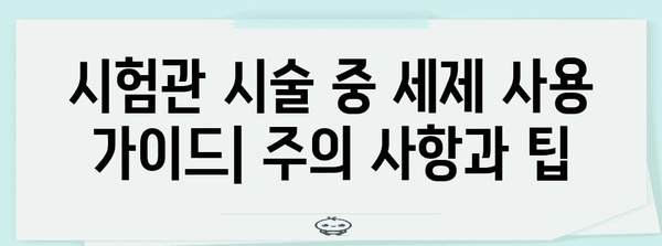 시험관 아기 성공 키 | 최적의 세제 선택 가이드