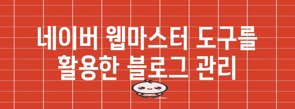 워드프레스 블로그를 네이버에 노출시키는 법 | 등록 필수 과정