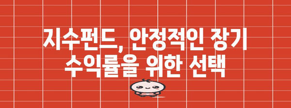 지수펀드 투자 힘 파악하기 | 장기 성공 사례와 전략