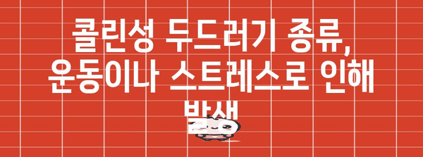 콜린성 두드러기 | 종류, 증상, 응급 조치