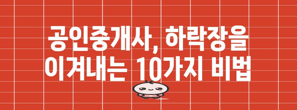 하락 시장에서 극복하는 공인중개사 10가지 생존 팁