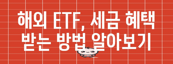 해외 ETF 세금 고려 사항 | 조세 절약을 위한 팁