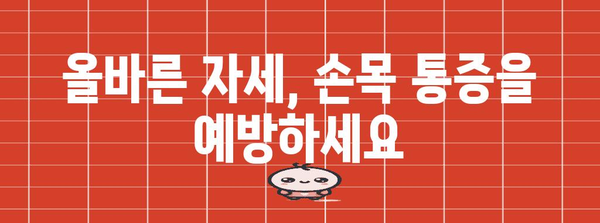 손뜨는 법 | 통증 완화를 위한 올바른 자세와 방법