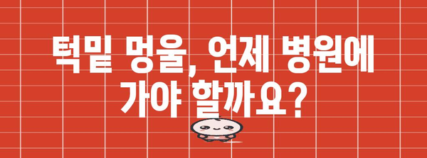 턱밑 멍울 진단 가이드 | 증상, 치료, 예방